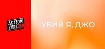 Убий я, Джо