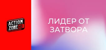 Лидер от затвора