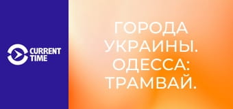 Города Украины. Одесса: Трамвай.