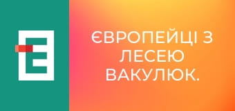 Європейці з Лесею Вакулюк.