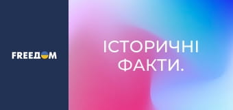 Історичні факти.