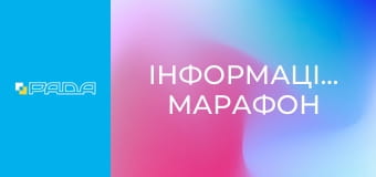 Інформаційний марафон Інформаційний марафон