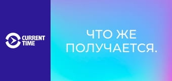 Что же получается.