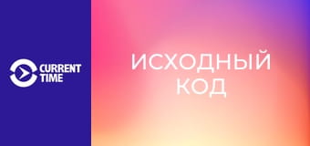 Д/с "Исходный код". "Точка сохранения".