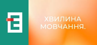 Хвилина мовчання.