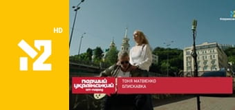 Перший український