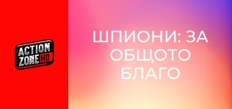 Шпиони: За общото благо Шпиони: За общото благо