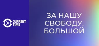 За нашу свободу. Большой мертвый слон.