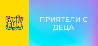 Приятели с деца