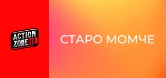 Старо момче