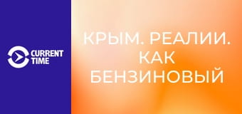 Крым. Реалии. Как бензиновый кризис ударит по фронту?