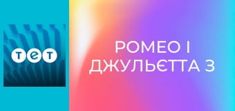 Ромео і Джульєтта з Черкас E13