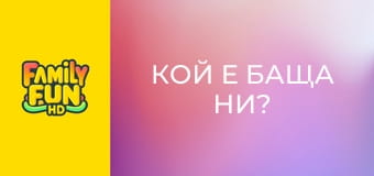 Кой е баща ни?
