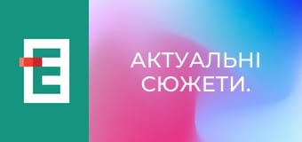 Актуальні сюжети.