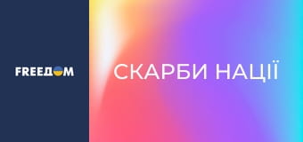 "Скарби нації".