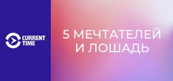 Реальное кино. Д/ф "5 мечтателей и лошадь".