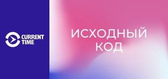 Д/с "Исходный код". "Точка сохранения".