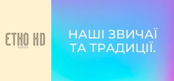 Наші звичаї та традиції. Наші звичаї та традиції.