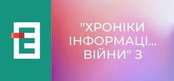 "Хроніки інформаційної війни" з Ольгою Лень.