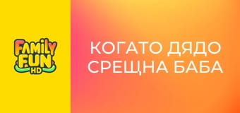 Когато дядо срещна баба