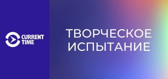 Реальное кино. Д/ф "Творческое испытание".