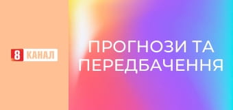 "Прогнози та передбачення".