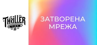 Затворена мрежа