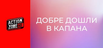 Добре дошли в капана Добре дошли в капана