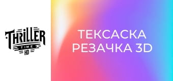 Тексаска резачка 3D