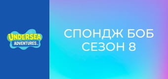 Спондж Боб Сезон 8 Епизод 10