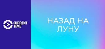 Д/ф "Назад на Луну".