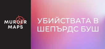 Убийствата в Шепърдс Буш