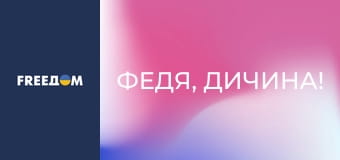 "Федя, дичина!".