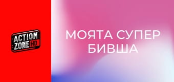 Моята супер бивша