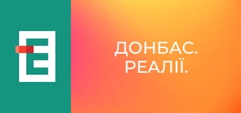Донбас. Реалії.