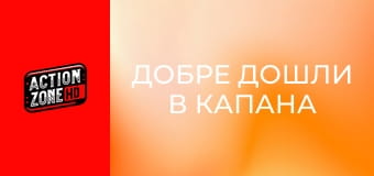 Добре дошли в капана