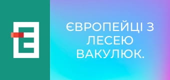 Європейці з Лесею Вакулюк.