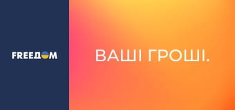 Ваші гроші.