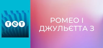 Ромео і Джульєтта з Черкас E15