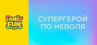 Супергерой по неволя