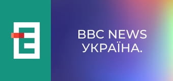 BBC News Україна.