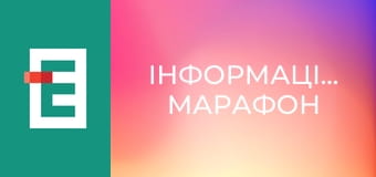 "Інформаційний марафон".