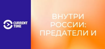 Реальное кино. Д/ф "Внутри России: предатели и герои".