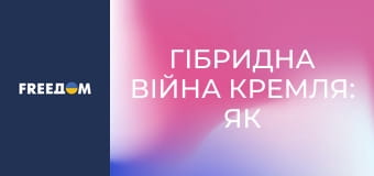 Гібридна війна Кремля: як РФ впливає на вибори в інших країнах.
