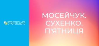 "Мосейчук. Сухенко. П'ятниця", 1 ч.