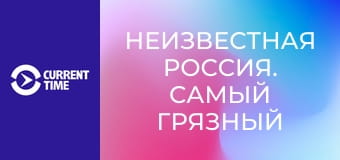 Неизвестная Россия. Самый грязный город.