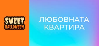 Любовната квартира