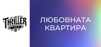 Любовната квартира