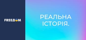 Реальна історія.