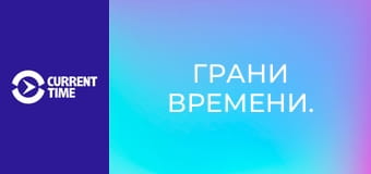 Грани времени.